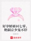 好孕娇娇回七零,绝嗣京少宠不停