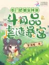 农门娇娘会种田,斗极品虐渣暴富