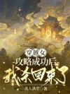 穿越女攻略成功后,我杀回来了
