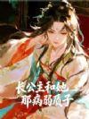 长公主和她那病弱质子