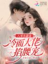 八零小甜妻,冷面大佬掐腰宠