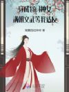 穿成将门独女,满朝文武等我造反
