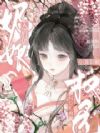 入府做奶娘,小寡妇被权臣们疯抢