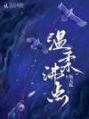 温柔沸点