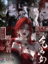 我可天道气运女,谁不爱我赐死刑