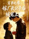 穿书七零:嫁厂长公子后被宠上天
