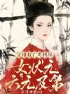 父母双亡考科举,女状元六元及第
