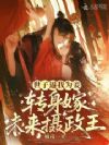世子逼我为妾,转身嫁未来摄政王