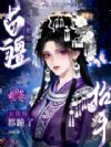 苗疆老祖宗抬抬手,全京城都跪了