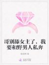 哥!你再当舔狗,我就撩野男人了