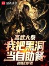 高武大秦:我的身体有亿点BUG