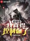 麦晓雯,我真得控制你了