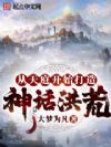 从天庭开始打造神话洪荒
