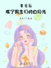 和女主交换人设后,被迫万人迷了
