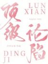 顶级沦陷