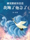 撩完禁欲冷王后,我跑了他急了