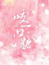 咬一口糖