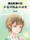被全府读心后,我喝奶躺赢成团宠