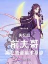失忆后,前夫哥跪在我面前求原谅
