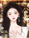 和顶流隐婚后,偏执大佬求公开