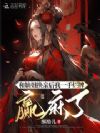 和嫡姐换亲后我一手烂牌赢麻了