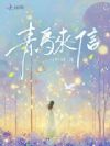 青鸟来信
