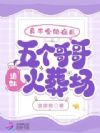 真千金绝症后五个哥哥追妹火葬场