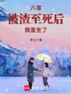 八零:被渣至死后我重生了