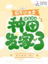 农家小渔女,我靠赶海种田发家啦