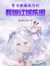 穿书被骗妖丹时,我爆红娱乐圈