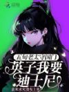 五旬老太守国门,英子我要迪士尼