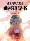 拯救炮灰女配后,她被迫穿书