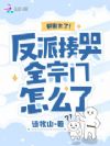 都重生了!反派揍哭全宗门怎么了