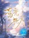 蓄意撩宠