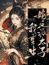 渣男灭我满门,我重生嫁反派太子