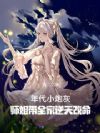 年代小炮灰,师姐带全家逆天改命