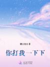 你打我一下下