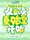 破产后,召唤皇帝们给我打工暴富