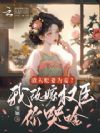 渣夫贬妻为妾?我改嫁权臣你哭啥