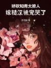 娇软知青太撩人,嫁糙汉被宠哭了