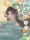 都修仙了,谁还争你这皇位?