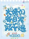 星际兽世:大佬们每日宠我千百遍
