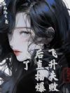 直播算命:飞升失败后直播爆火了