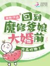 回到魔修爹娘大婚前,吃瓜吃饱了