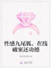 性感九尾狐,在线破案还功德