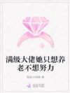 满级大佬她只想养老不想努力