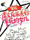 穿书,我爆改反派夫妇当女儿奴