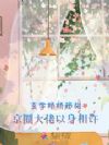 玄学娇娇超甜,京圈大佬以身相许