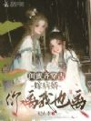 闺蜜齐穿古,嫁病娇,你离我也离