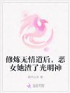 修炼无情道后,恶女她渣了光明神